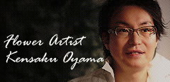 フラワーアーティスト小山賢作