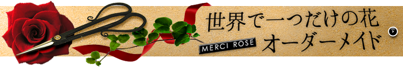 世界に一つだけの花オーダーメイド