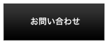 お問い合わせフォーム