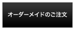 オーダーフォーム