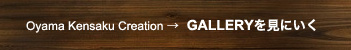 ご参考にギャラリーページをご覧くださいませ