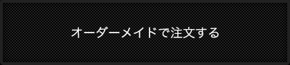 オーダーメイドで注文する